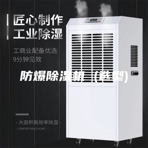 防爆除湿机 (选型)
