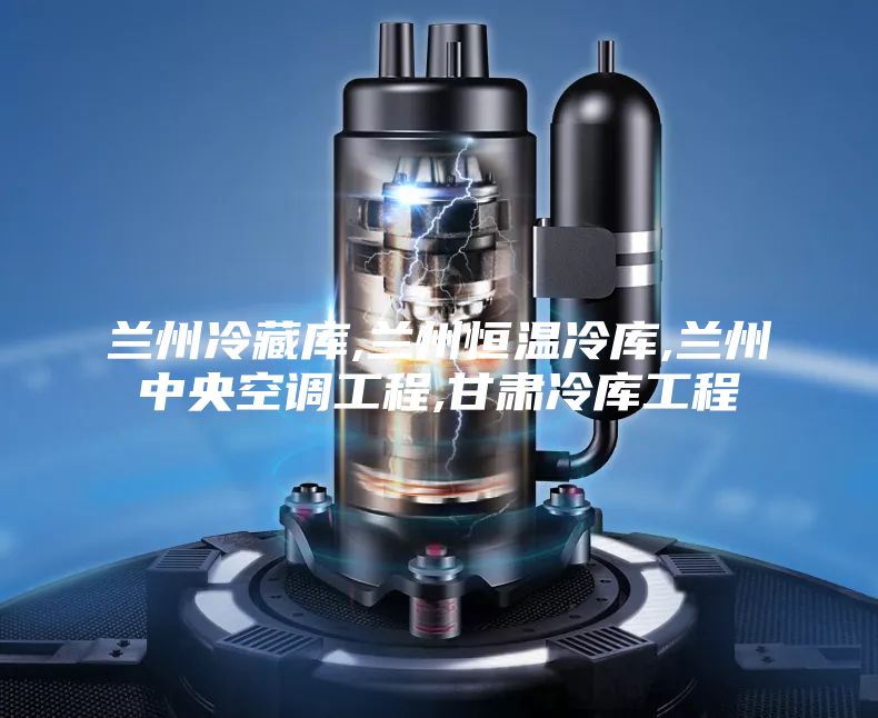 兰州冷藏库,兰州恒温冷库,兰州中央空调工程,甘肃冷库工程