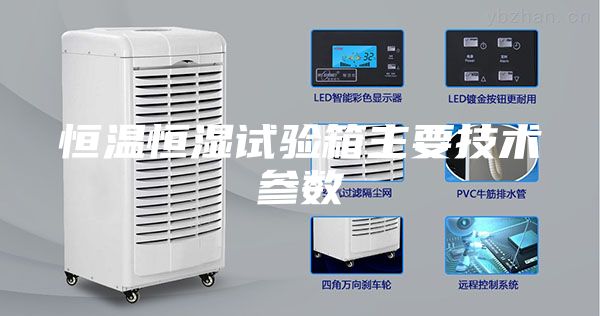 恒温恒湿试验箱主要技术参数