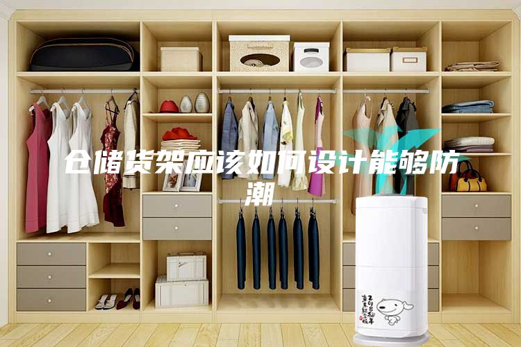 仓储货架应该如何设计能够防潮