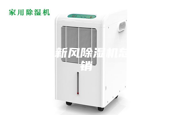 临沧全新风除湿机总代直销