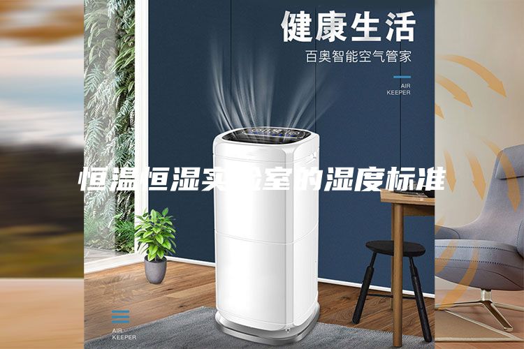 恒温恒湿实验室的湿度标准
