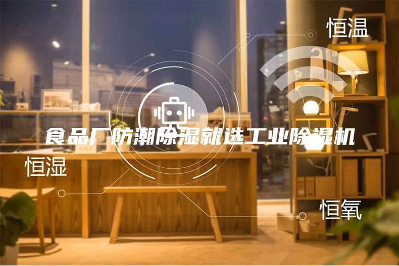 食品厂防潮除湿就选工业除湿机