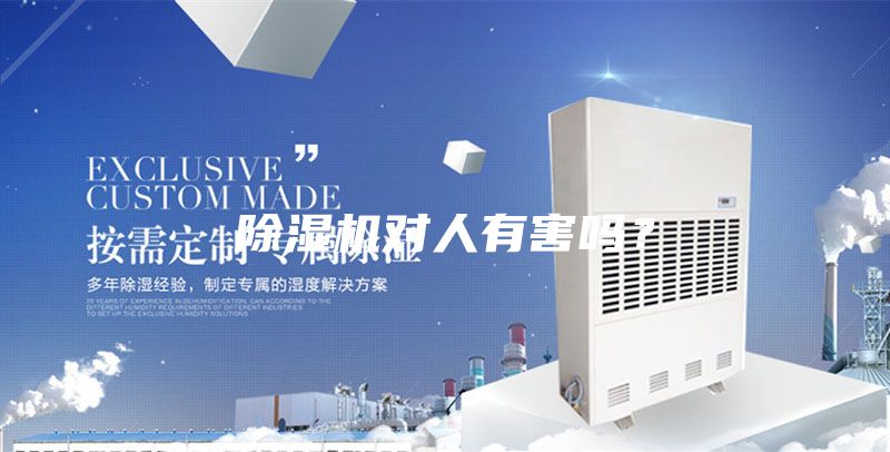 除湿机对人有害吗？