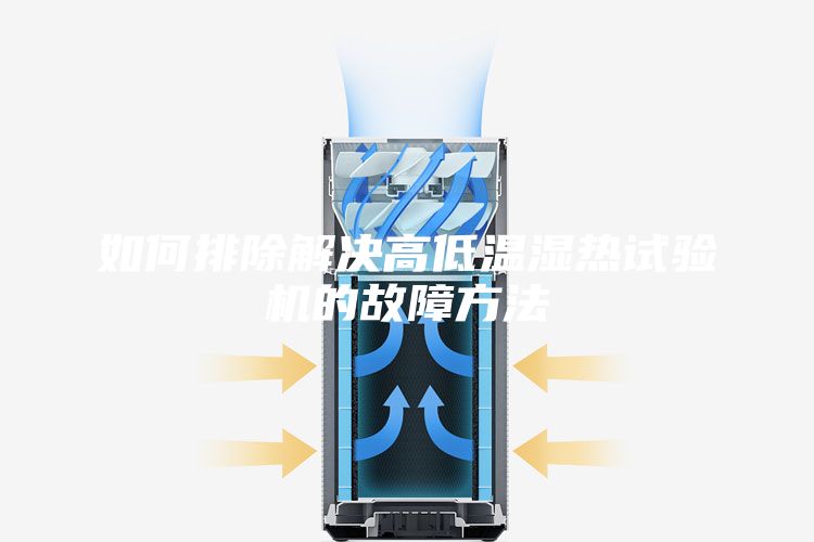 如何排除解决高低温湿热试验机的故障方法