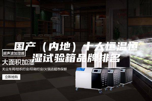 国产（内地）十大恒温恒湿试验箱品牌排名