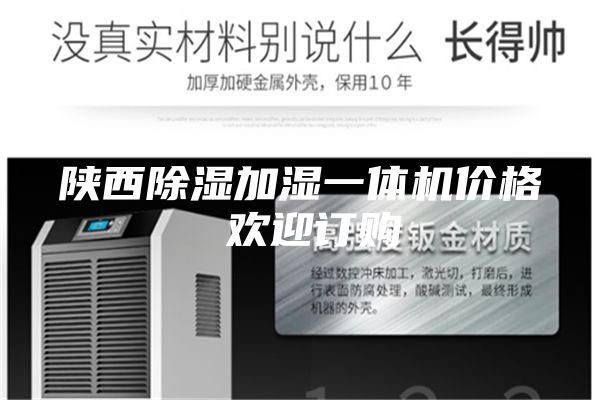 陕西除湿加湿一体机价格 欢迎订购