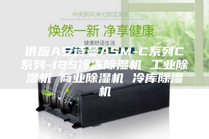 供应A安诗曼ASM-C系列C系列-12S冷冻除湿机 工业除湿机 商业除湿机 冷库除湿机