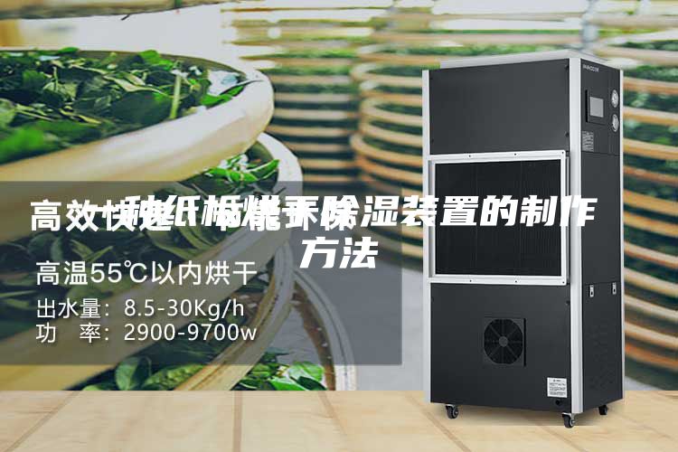 一种纸板烘干除湿装置的制作方法