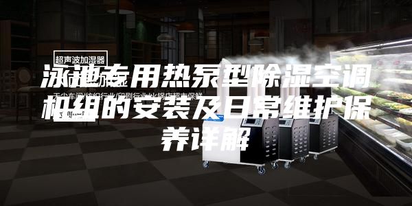 泳池专用热泵型除湿空调机组的安装及日常维护保养详解
