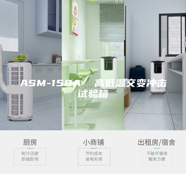 ASM-150A  高低温交变冲击试验箱