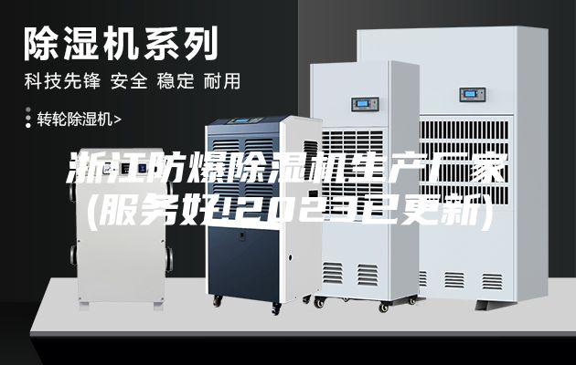 浙江防爆除湿机生产厂家(服务好!2023已更新)