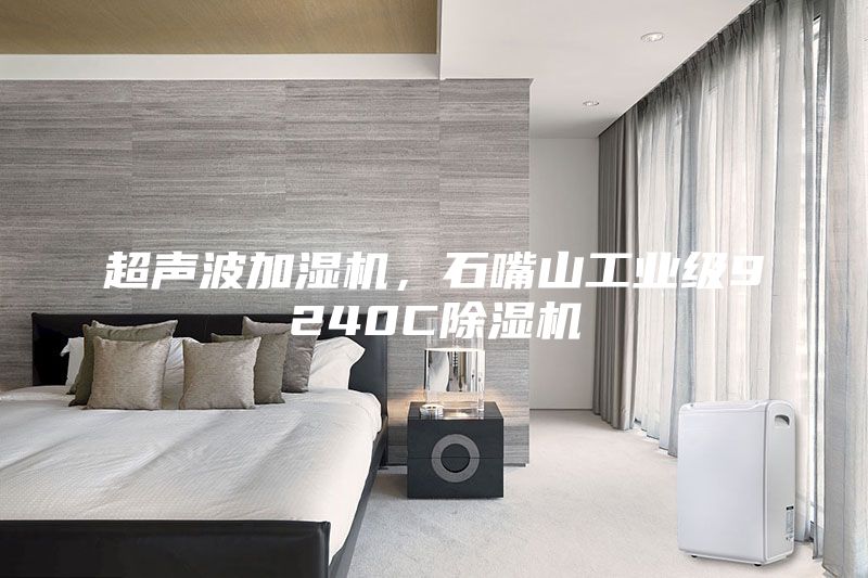 超声波加湿机，石嘴山工业级9240C除湿机