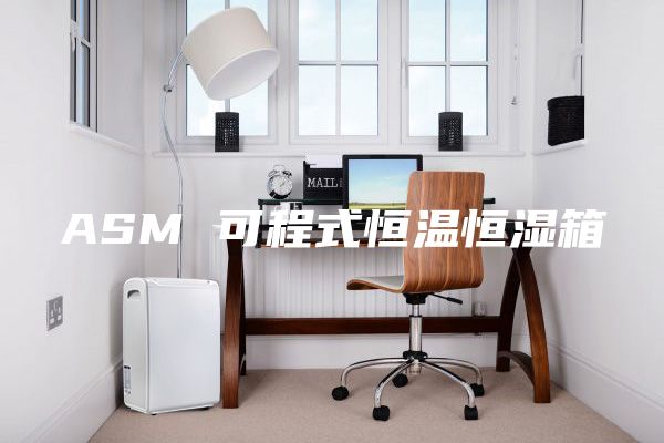 ASM 可程式恒温恒湿箱