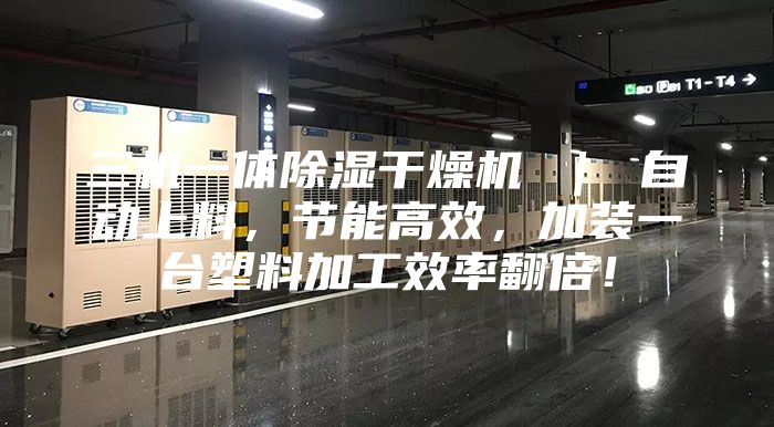三机一体除湿干燥机 ｜ 自动上料，节能高效，加装一台塑料加工效率翻倍！