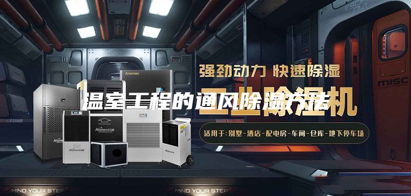 温室工程的通风除湿方法