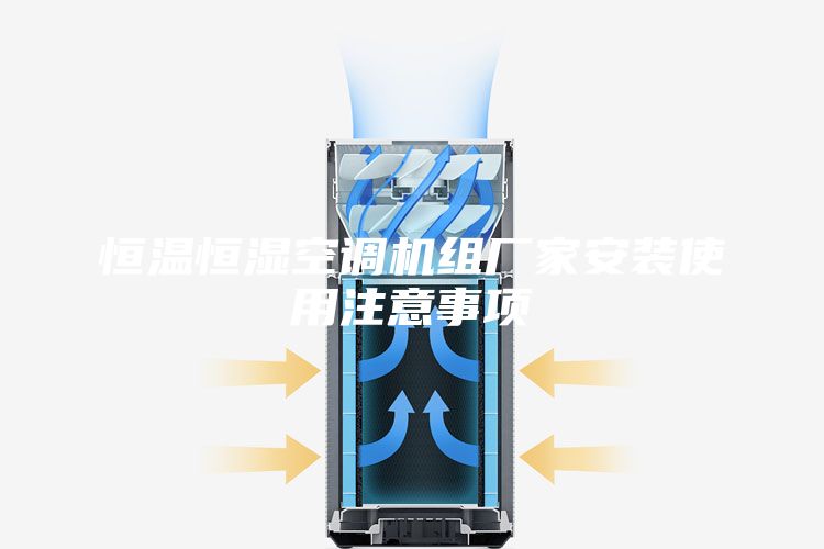 恒温恒湿空调机组厂家安装使用注意事项