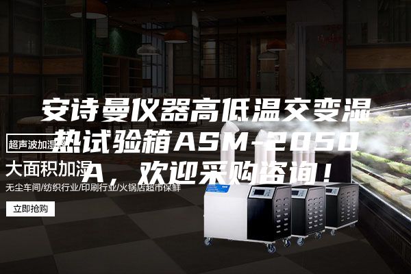安诗曼仪器高低温交变湿热试验箱ASM-2050A，欢迎采购咨询！
