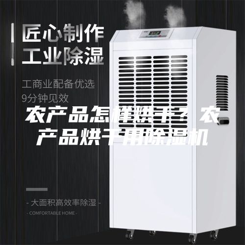农产品怎样烘干？农产品烘干用除湿机