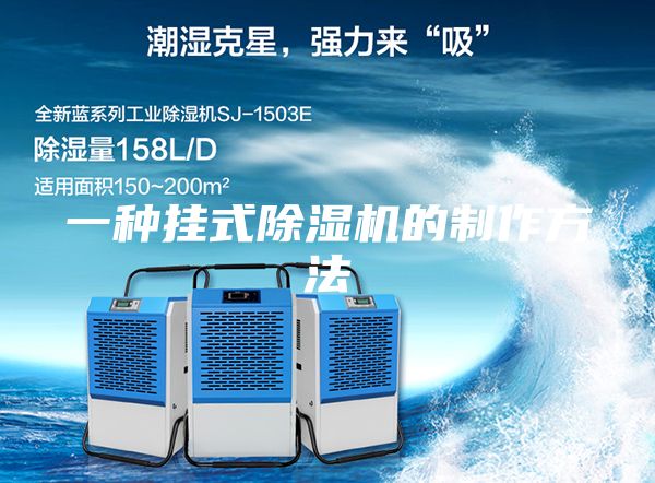 一种挂式除湿机的制作方法
