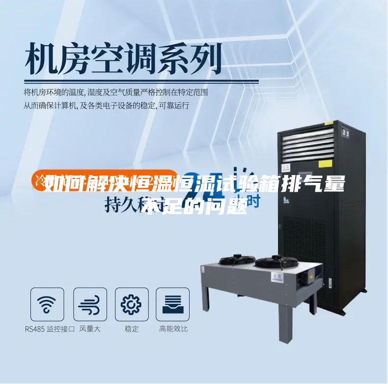 如何解决恒温恒湿试验箱排气量不足的问题