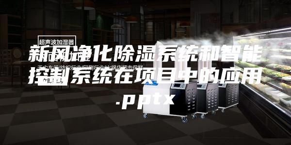 新风净化除湿系统和智能控制系统在项目中的应用.pptx