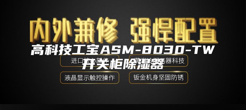 高科技工宝ASM-8030-TW开关柜除湿器