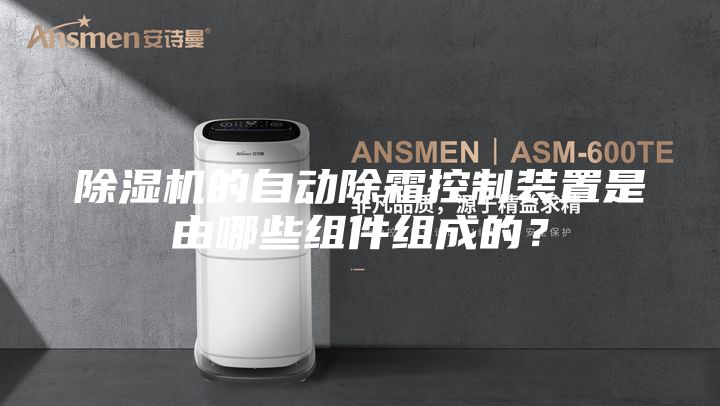 除湿机的自动除霜控制装置是由哪些组件组成的？
