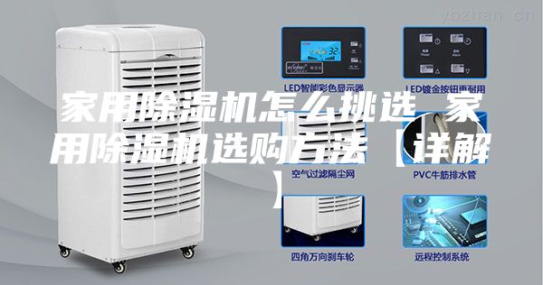 家用除湿机怎么挑选 家用除湿机选购方法【详解】