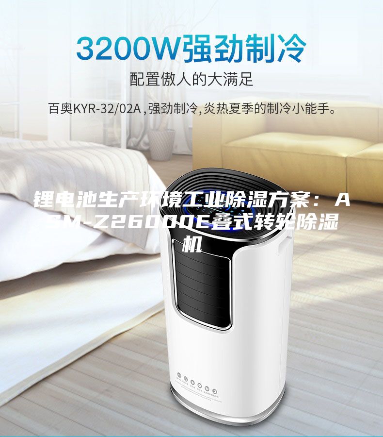 锂电池生产环境工业除湿方案：ASM-Z26000E叠式转轮除湿机