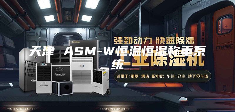 天津 ASM-W恒温恒湿称重系统