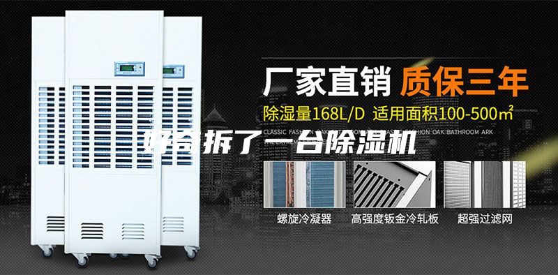 好奇拆了一台除湿机