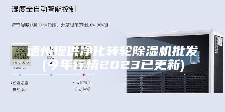 德州提供净化转轮除湿机批发(今年行情2023已更新)