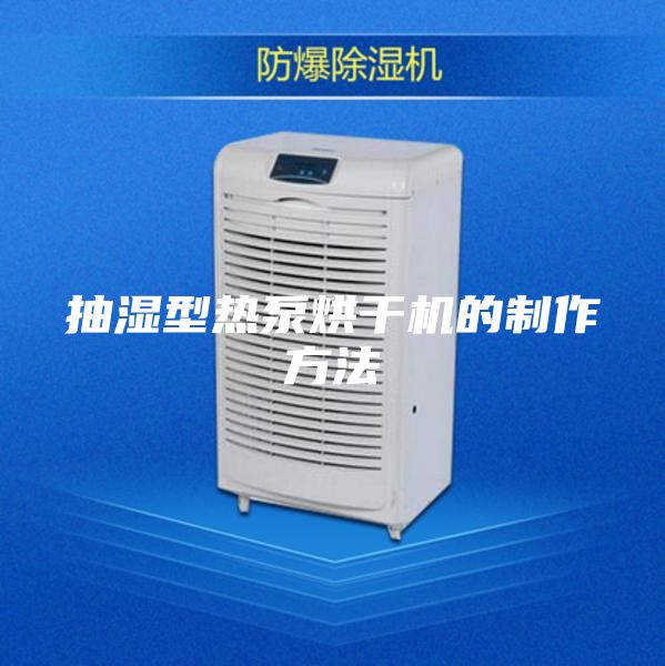 抽湿型热泵烘干机的制作方法