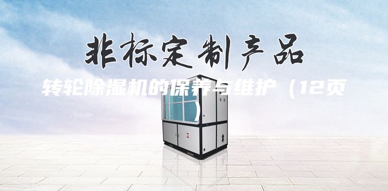 转轮除湿机的保养与维护（12页）