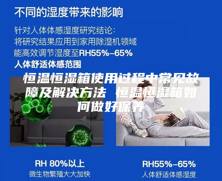 恒温恒湿箱使用过程中常见故障及解决方法 恒温恒湿箱如何做好保养