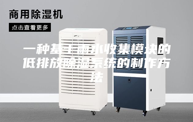 一种基于雨水收集模块的低排放除湿系统的制作方法