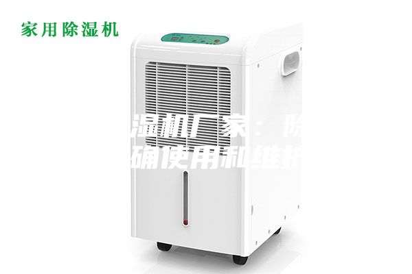 防爆除湿机厂家：除湿机正确使用和维护