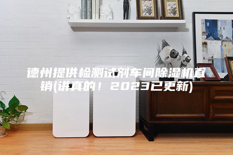 德州提供检测试剂车间除湿机直销(讲真的！2023已更新)