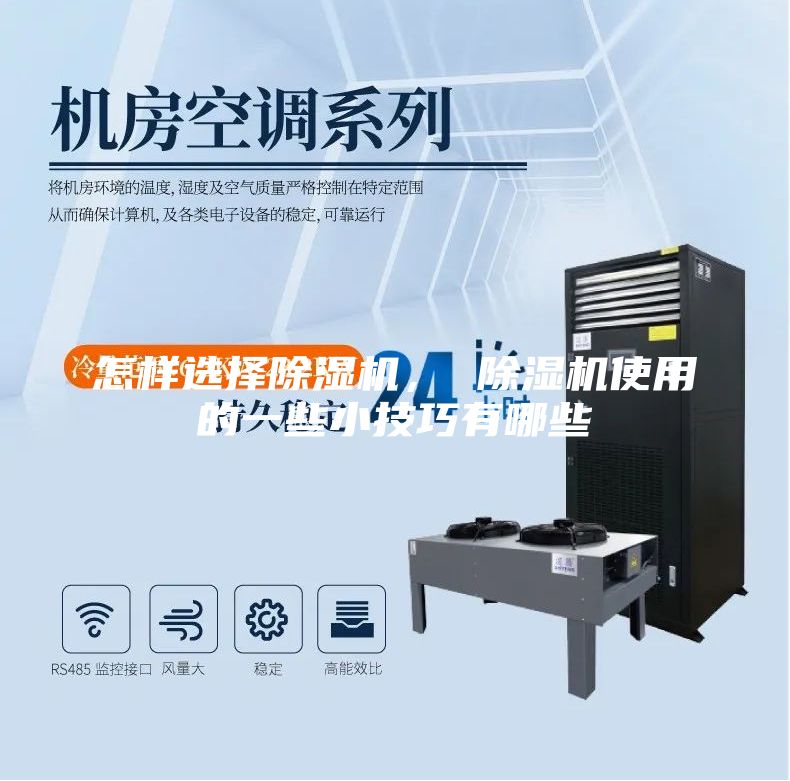 怎样选择除湿机， 除湿机使用的一些小技巧有哪些