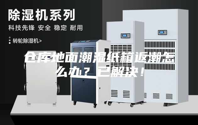 仓库地面潮湿纸箱返潮怎么办？已解决！