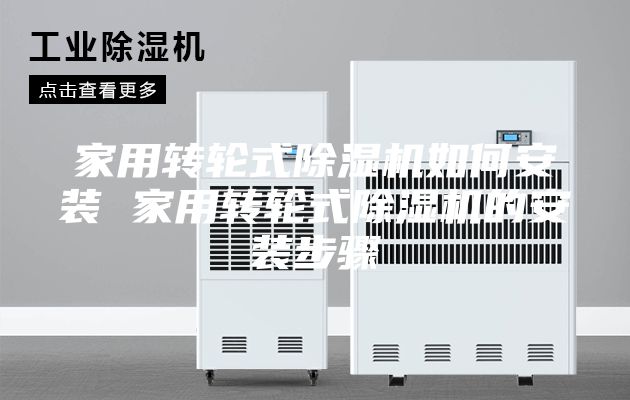 家用转轮式除湿机如何安装 家用转轮式除湿机的安装步骤