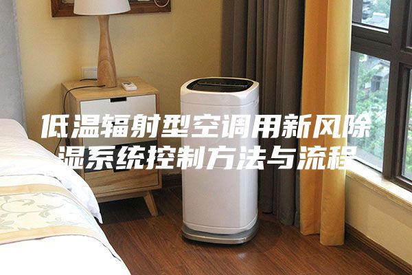 低温辐射型空调用新风除湿系统控制方法与流程