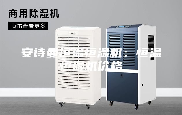 安诗曼恒温恒湿机：恒温恒湿机价格