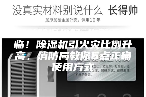 那种除湿机好 梅雨季来临！除湿机引火灾比例升高，消防局教你6点正确使用方式