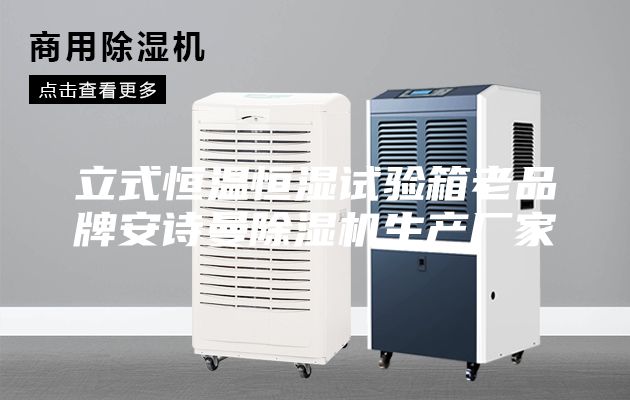 立式恒温恒湿试验箱老品牌安诗曼除湿机生产厂家