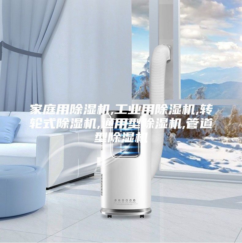 家庭用除湿机,工业用除湿机,转轮式除湿机,通用型除湿机,管道型除湿机