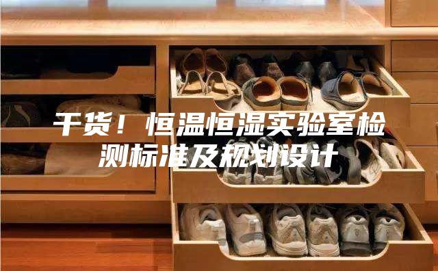 干货！恒温恒湿实验室检测标准及规划设计