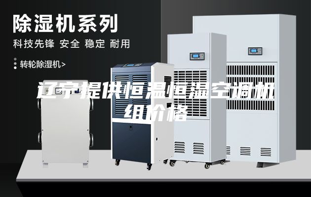辽宁提供恒温恒湿空调机组价格