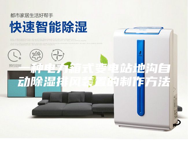 一种电力箱式变电站地沟自动除湿排风装置的制作方法